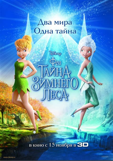 Феи: Тайна зимнего леса 
 2024.04.27 10:22 смотреть онлайн на русском языке в хорошем качестве.
